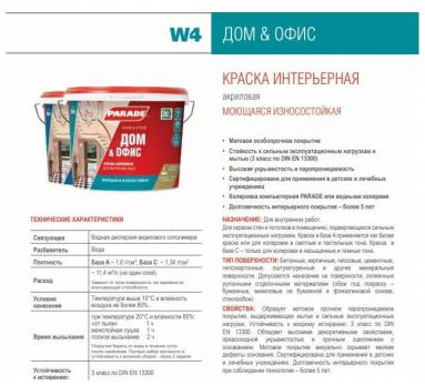 Краска акрил. PARADE W4 база С 9л Россия
