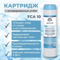 Картридж UNICORN Гранулированный уголь FCA  10SL (25)