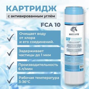 Картридж UNICORN Гранулированный уголь FCA  10SL (25)